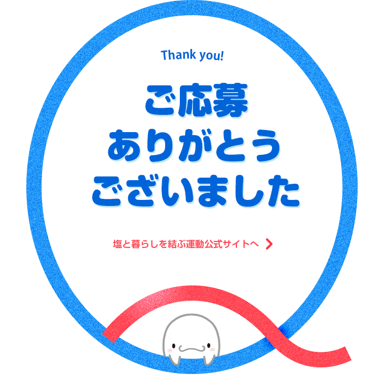 くらしおクイズキャンペーン 2018 ご応募ありがとうございました。