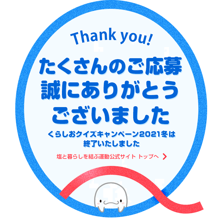 くらしおクイズキャンペーン 2021冬 へのご応募、まことにありがとうございました。