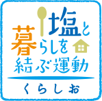 塩と暮らしを結ぶ運動 くらしお