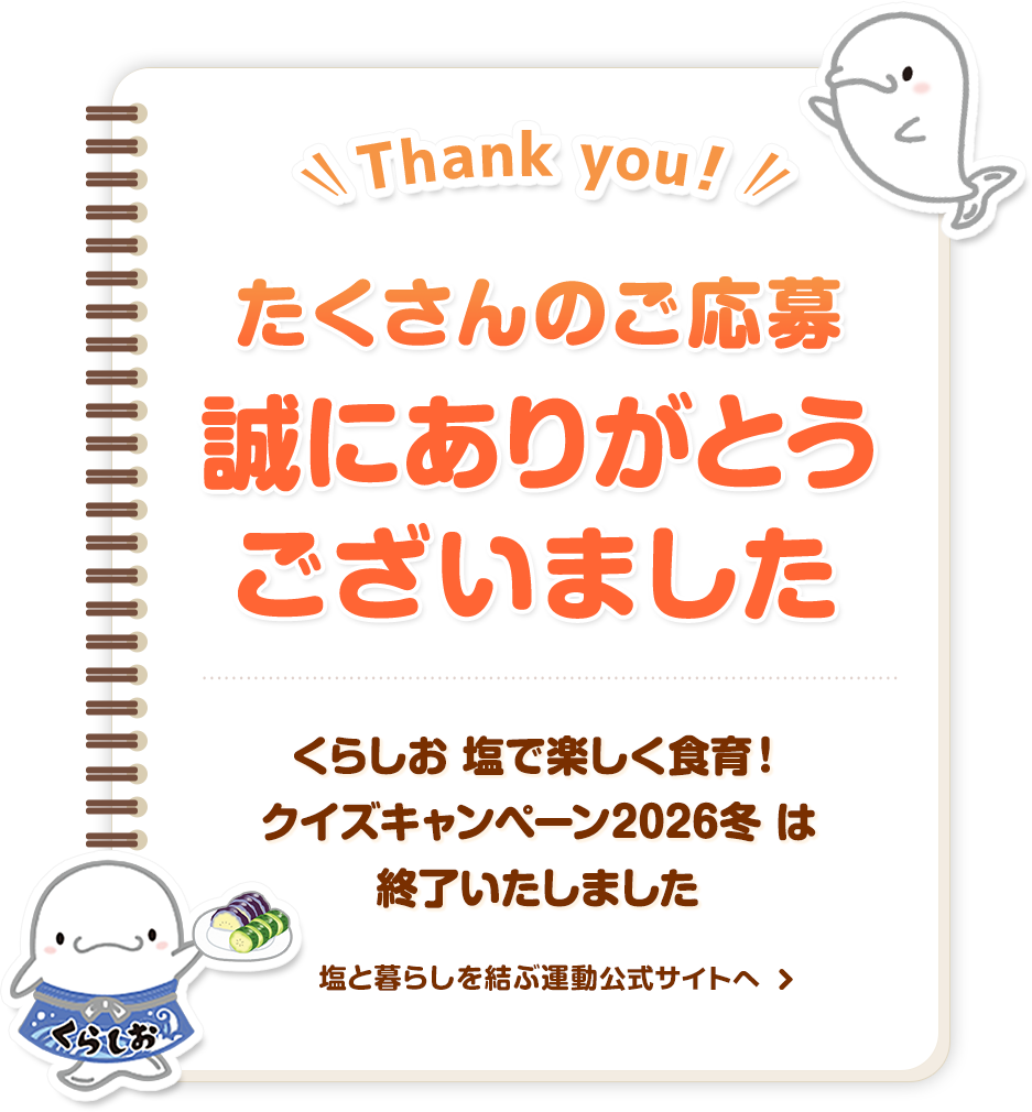 くらしおクイズキャンペーン 2026冬 へのご応募、まことにありがとうございました。