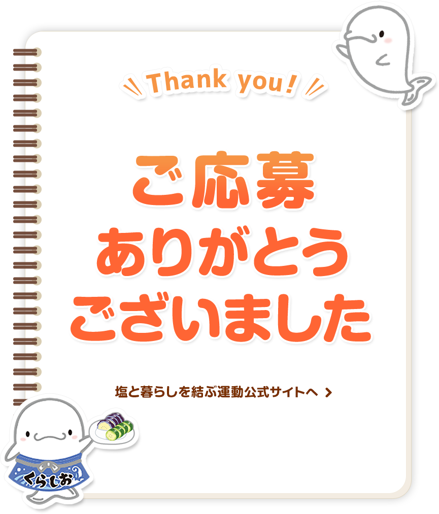 ご応募ありがとうございました