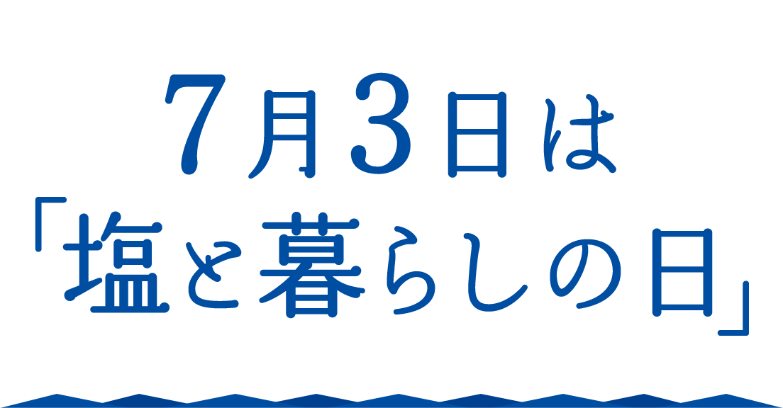 7月3日は「塩と暮らしの日」