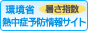 環境省（熱中症予防情報サイト）