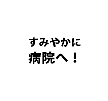 すみやかに病院へ