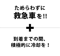 ためらわずに救急車を！！