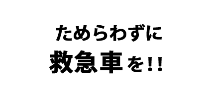 ためらわずに救急車を!!