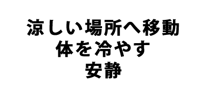 涼しい場所へ移動 体を冷やす 安静