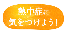 熱中症に気をつけよう！