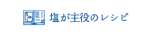 塩が主役のレシピ