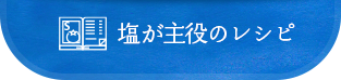 塩が主役のレシピ