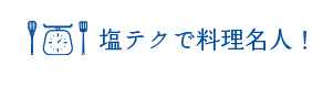 塩テクで料理名人！