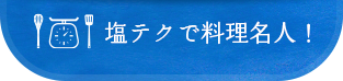 塩テクで料理名人！