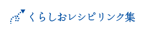 くらしおレシピリンク集