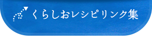 くらしおレシピリンク集