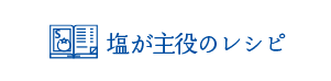 塩が主役のレシピ