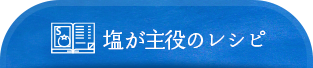 塩が主役のレシピ