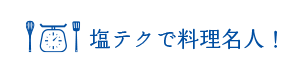 塩テクで料理名人！