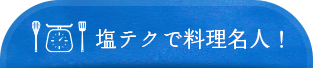 塩テクで料理名人！