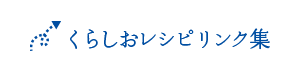 くらしおレシピリンク集