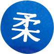 柔