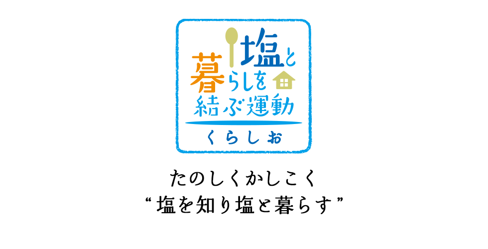 塩と暮らしを結ぶ運動（くらしおプロジェクト）たのしくかしこく “塩を知り、塩と暮らす”