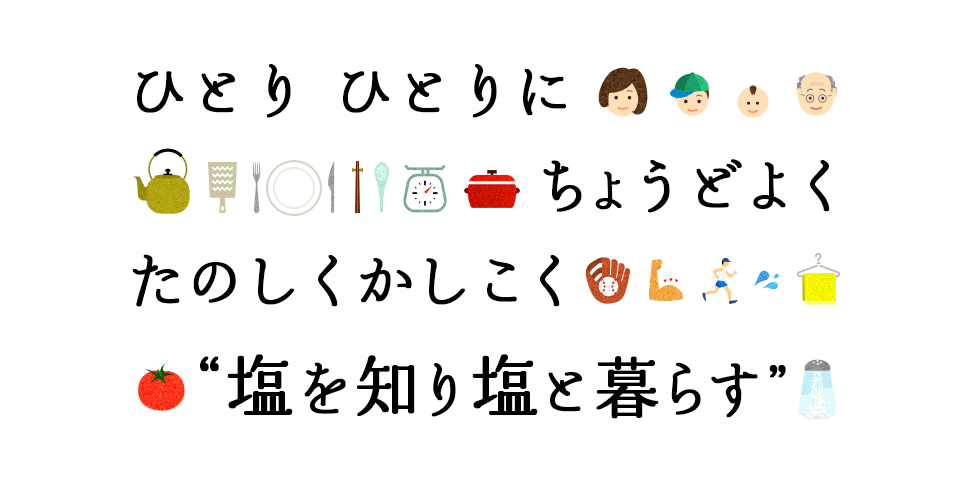 ひとり　ひとりにちょうどよくたのしくかしこく “塩を知り、塩と暮らす” 