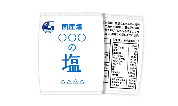 解説！塩のパッケージ表⽰