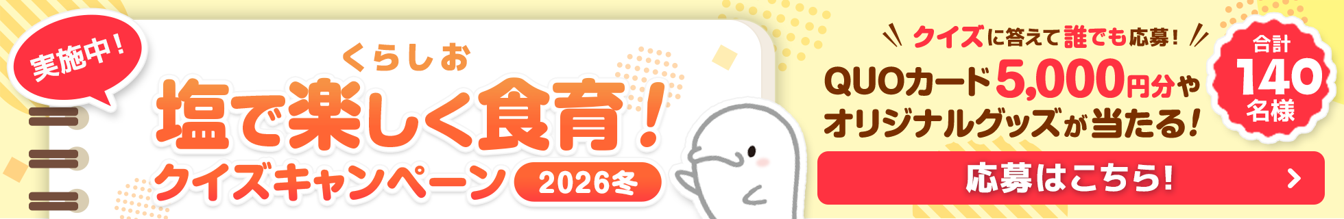 くらしおクイズキャンペーン2026