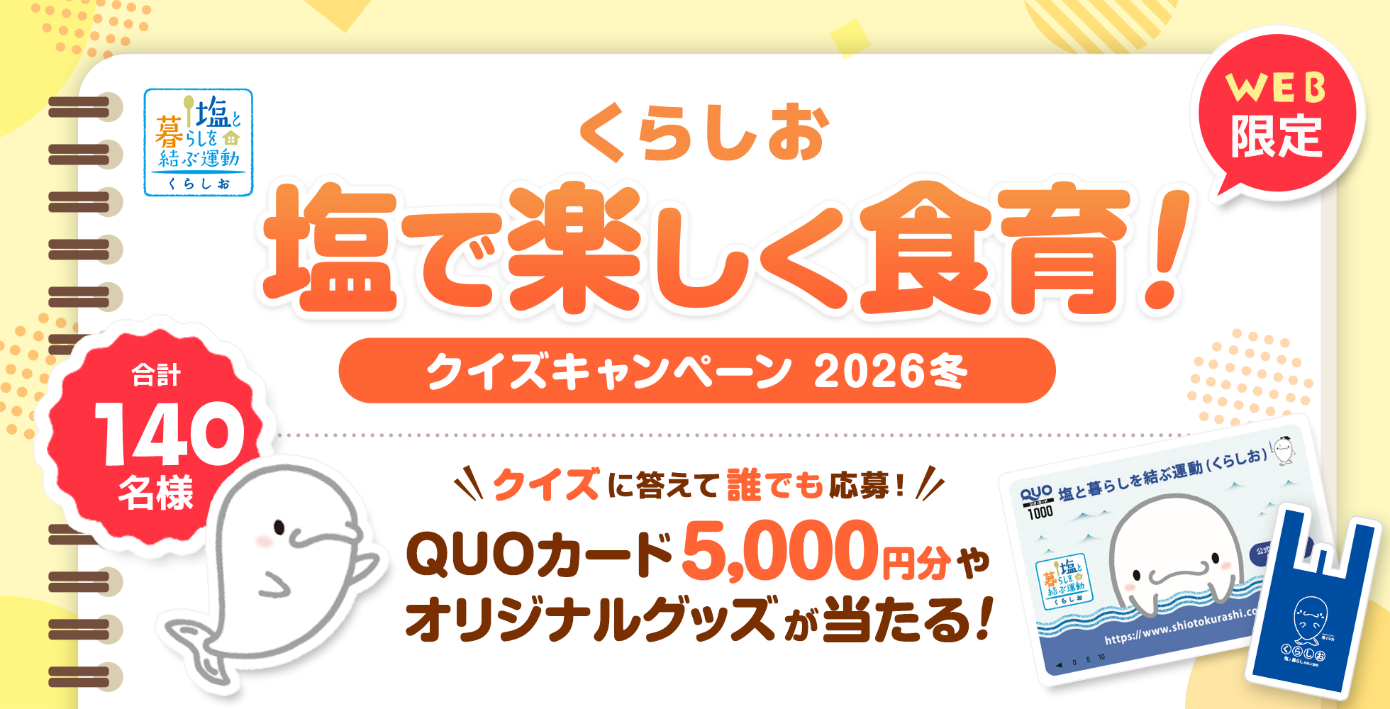 くらしおクイズキャンペーン 2025冬