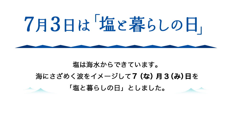 塩と暮らしの日