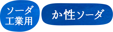 ソーダ工業用　か性ソーダ